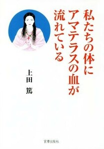 私たちの体にアマテラスの血が流れている／上田篤(著者)