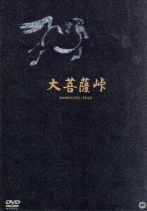 大菩薩峠　ＤＶＤ－ＢＯＸ／市川雷蔵,本郷功次郎,中村玉緒,山本富士子,三隅研次（監督）,森一生（監督）,中里介山（原作）