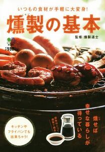 燻製の基本 いつもの食材が手軽に大変身！／燻製道士