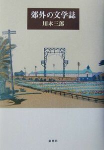 郊外の文学誌／川本三郎(著者)