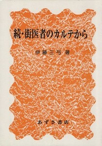 街医者のカルテから　続／伊藤三弓(著者)