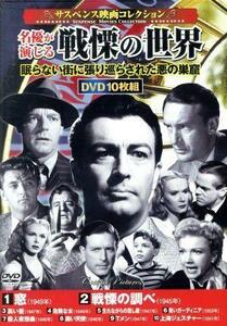 サスペンス映画コレクション　名優が演じる戦慄の世界（ＤＶＤ１０枚組）／（洋画）