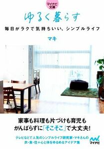 ゆるく暮らす 毎日がラクで気持ちいい、シンプルライフ マイナビ文庫／マキ(著者)