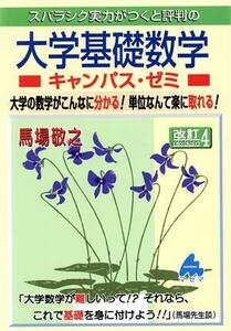 スバラシク実力がつくと評判の大学基礎数学　キャンパス・ゼミ　改訂４ 大学の数学がこんなに分かる！単位なんて楽に取れる！／馬場敬之(著