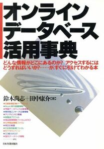 オンラインデータベース活用事典 どんな情報がどこにあるのか？アクセスするにはどうすればいいか？…が、すぐに引けてわかる本／鈴木尚志(