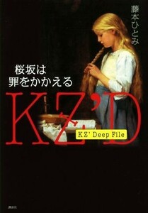 ＫＺ’Ｄｅｅｐ　Ｆｉｌｅ　桜坂は罪をかかえる／藤本ひとみ(著者)