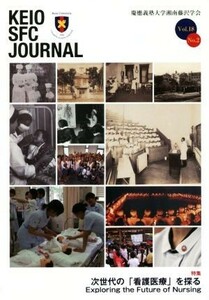 ＫＥＩＯ　ＳＦＣ　ＪＯＵＲＮＡＬ(Ｖｏｌ．１８　ｎｏ．２) 次世代の「看護医療」を探る／慶應義塾大学湘南藤沢学会(編者)