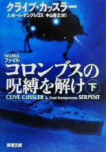 コロンブスの呪縛を解け(下) 新潮文庫／クライブ・カッスラー(著者),ポールケンプレコス(著者),中山善之(訳者)