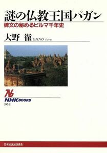 謎の仏教王国パガン 碑文の秘めるビルマ千年史 ＮＨＫブックス９５３／大野徹(著者)