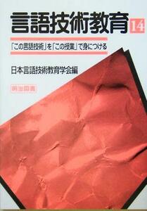 言語技術教育(１４) 「この言語技術」を「この授業」で身につける／日本言語技術教育学会(編者)