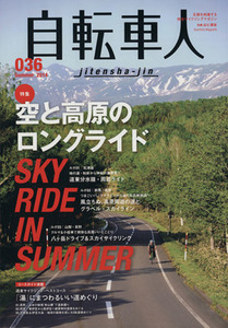 自転車人 (Ｖｏｌ．３６) 空と高原のロングライド 別冊山と溪谷／自転車人編集部 (編者)