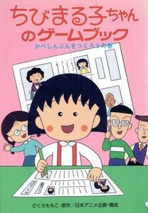 ちびまる子ちゃんのゲームブック(１) かべしんぶんをつくろうの巻 ポプラ社の新・小さな童話１２５／さくらももこ(著者),日本アニメ企画