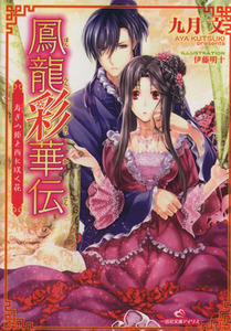 鳳龍彩華伝 寿ぎの姫と西に咲く花 一迅社文庫アイリス／九月文(著者),伊藤明十