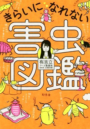 2023年最新】Yahoo!オークション -図鑑 害虫(本、雑誌)の中古品・新品