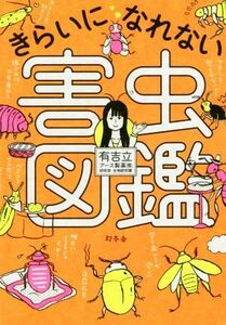 きらいになれない害虫図鑑／有吉立(著者)