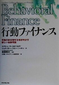 行動ファイナンス 市場の非合理性を解き明かす新しい金融理論／ヨアヒムゴールドベルグ(著者),リューディガー・フォンニーチュ(著者),真壁