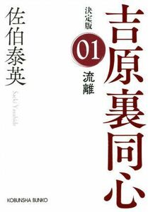 流離 吉原裏同心　決定版　０１ 光文社文庫／佐伯泰英(著者)