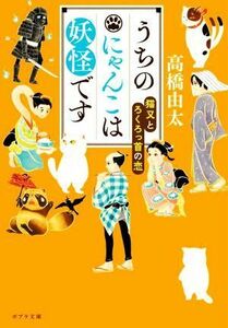 うちのにゃんこは妖怪です　猫又とろくろっ首の恋 ポプラ文庫／高橋由太(著者)