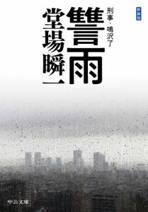 讐雨　新装版 刑事・鳴沢了 中公文庫／堂場瞬一(著者)