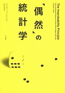 「偶然」の統計学／デイヴィッド・Ｊ．ハンド(著者),松井信彦(訳者)