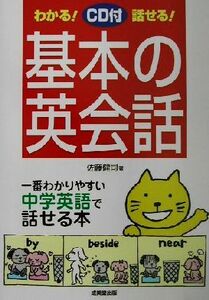 ＣＤ付きわかる！話せる！基本の英会話 一番わかりやすい中学英語で話せる本／佐藤健司(著者)