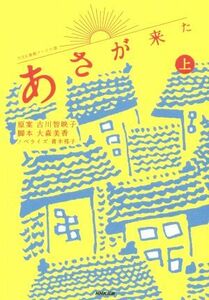 ＮＨＫ連続テレビ小説　あさが来た(上)／青木邦子(著者),古川智映子,大森美香