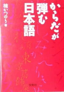 からだが弾む日本語 宝島社文庫／楠かつのり(著者)