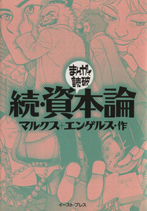 続・資本論（文庫版） まんがで読破／バラエティ・アートワークス(著者)