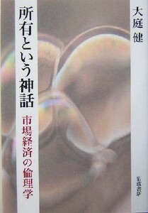 所有という神話 市場経済の倫理学／大庭健(著者)