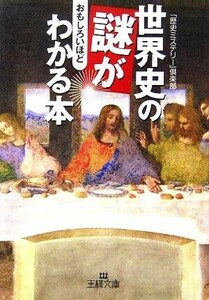 世界史の謎がおもしろいほどわかる本 王様文庫／「歴史ミステリー」倶楽部(著者)