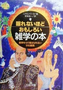 眠れないほどおもしろい雑学の本 簡単そうで答えられない５７の質問 王様文庫／ジョエルアカンバーク(著者),野中浩一(訳者)