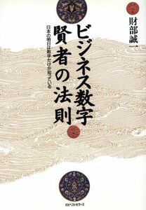 ビジネス数字　賢者の法則 日本の明日は数字だけが知っている／財部誠一(著者)