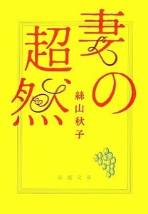 妻の超然 新潮文庫／絲山秋子【著】