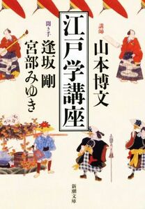 江戸学講座 新潮文庫／山本博文(著者),逢坂剛(著者),宮部みゆき(著者)