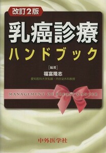 乳癌診療ハンドブック　改訂２版／福富隆志(著者)