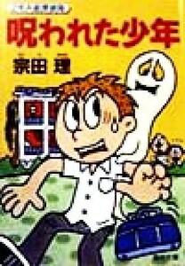 呪われた少年 ２年Ａ組探偵局 角川文庫／宗田理(著者)