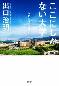 ここにしかない大学 ＡＰＵ学長日記／出口治明(著者)