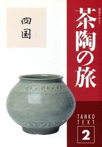 .. text tea .. . Shikoku 2( Heisei era 9 year 2 number )|.. company 