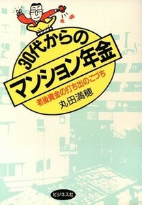 ３０代からのマンション年金 老後資金の打ち出のこづち／丸田満穂【著】