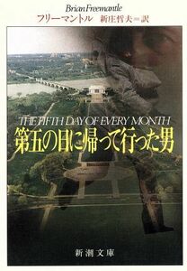 第五の日に帰って行った男 新潮文庫／Ｂ．フリーマントル【著】，新庄哲夫【訳】