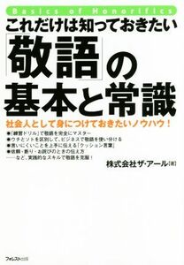 これだけは知っておきたい「敬語」の基本と常識／株式会社ザ・アール(著者)