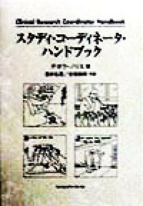 スタディ・コーディネータ・ハンドブック／デボラノリス(著者),酒井弘憲(訳者),吉田純朗(訳者)