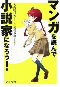 マンガを読んで小説家になろう！／大内明日香，若桜木虔【著】