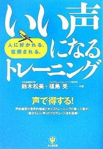 いい声になるトレーニング 人に好かれる。信頼される。／鈴木松美(著者),福島英(著者)