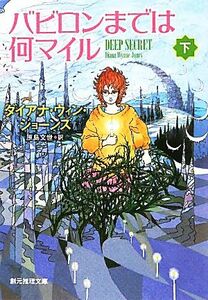 バビロンまでは何マイル(下) 創元推理文庫／ダイアナ・ウィンジョーンズ【著】，原島文世【訳】