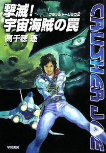 撃滅！宇宙海賊の罠 クラッシャージョウ　２ ハヤカワ文庫ＪＡ／高千穂遙【著】