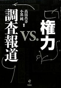 権力ｖｓ．調査報道／高田昌幸，小黒純【編著】