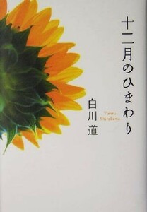 十二月のひまわり／白川道(著者)