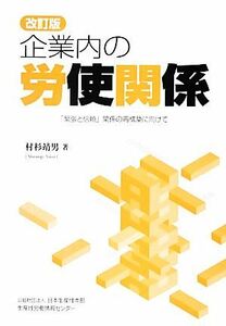 企業内の労使関係 「緊張と信頼」関係の再構築に向けて／村杉靖男【著】