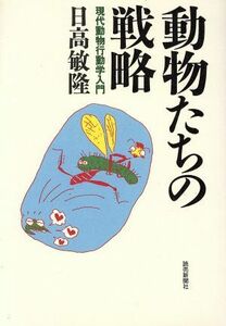 動物たちの戦略 現代動物行動学入門／日高敏隆【著】